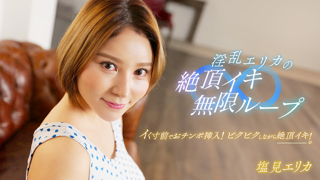 【1pondo-062024_001】极品白虎美鲍！痴女艾丽卡高潮痉挛无限连发，淫水四溅的绝顶性爱盛宴