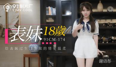 谢语彤18岁表妹蜜桃臀绝叫升天 国产区激烈抽插实录[91CM174]