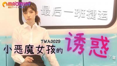 TWA0029.地铁小恶魔女孩第2弹:纯欲娇娃车厢内激战,湿身诱惑让你欲罷不能