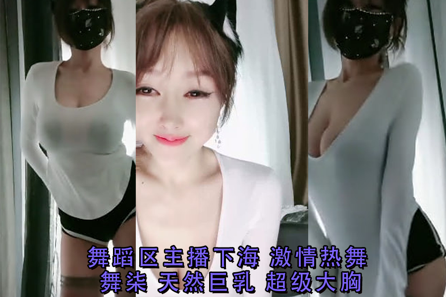 舞柒下海首秀!舞蹈区主播激情热舞,天然巨乳震颤全场,超级大胸喷血诱惑!