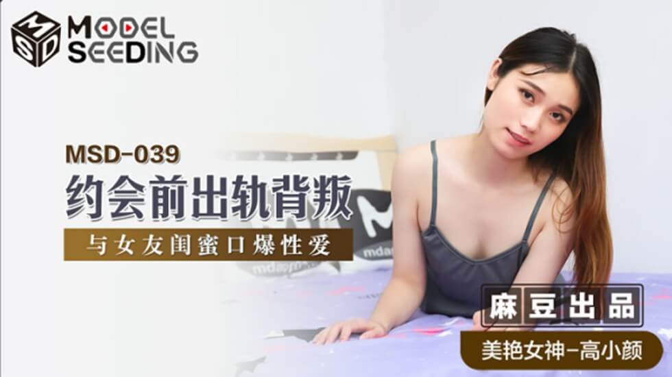 麻豆:高小颜约会前偷腥女友闺蜜!口爆激战全收录