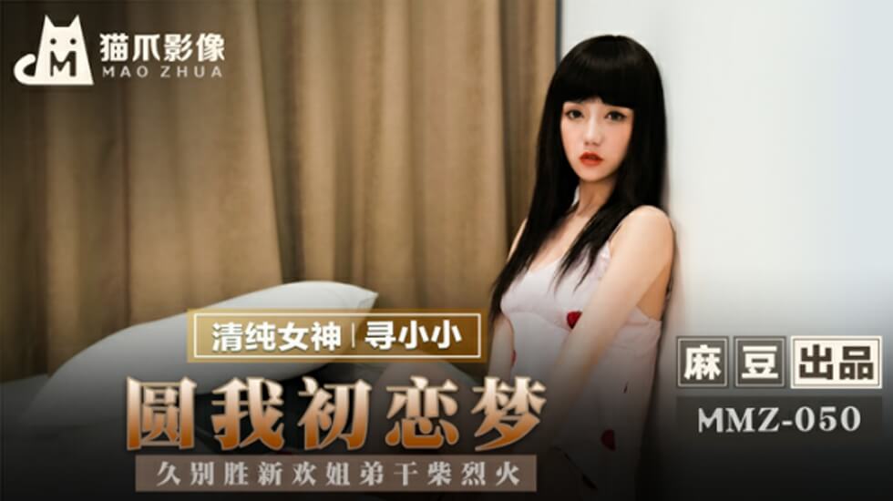 麻豆:寻小小姐弟禁忌の高潮!久别重逢干柴烈火,圆梦初恋女友内射盛宴