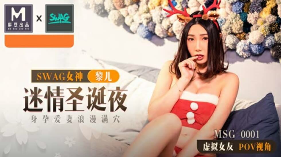 麻豆传媒MD0296圣诞夜特献:真空孕妻黎儿平安夜激情,大肚人妻蜜穴湿透求无套内射