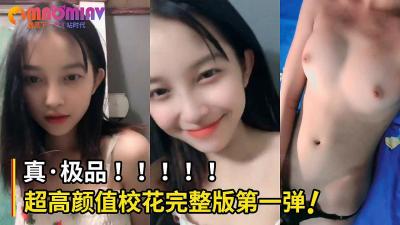 全网疯求!绝美校花完整版首度流出,巨乳细腰自慰诱惑!